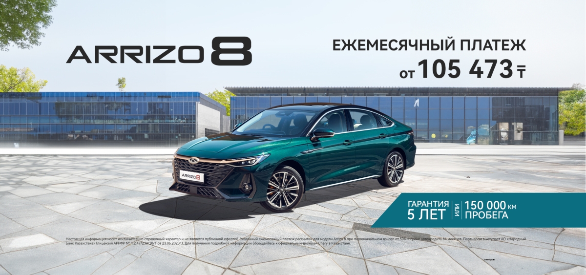 Chery Arrizo 8 с ежемесячным платежом от 105 473 тенге!