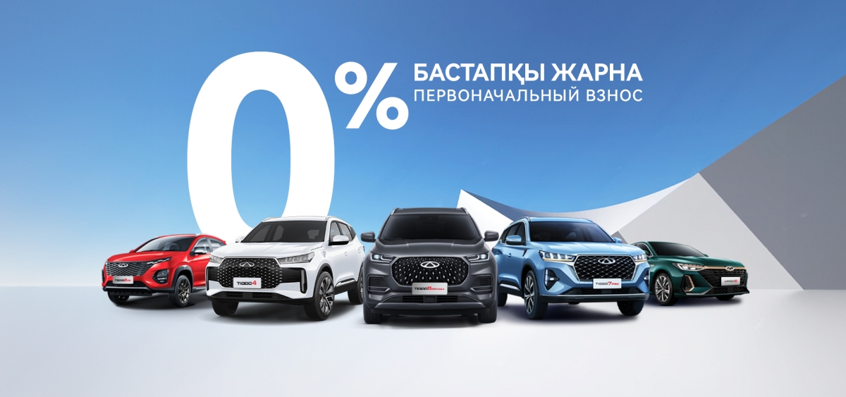 Первоначальный взнос 0% на все модели Chery.