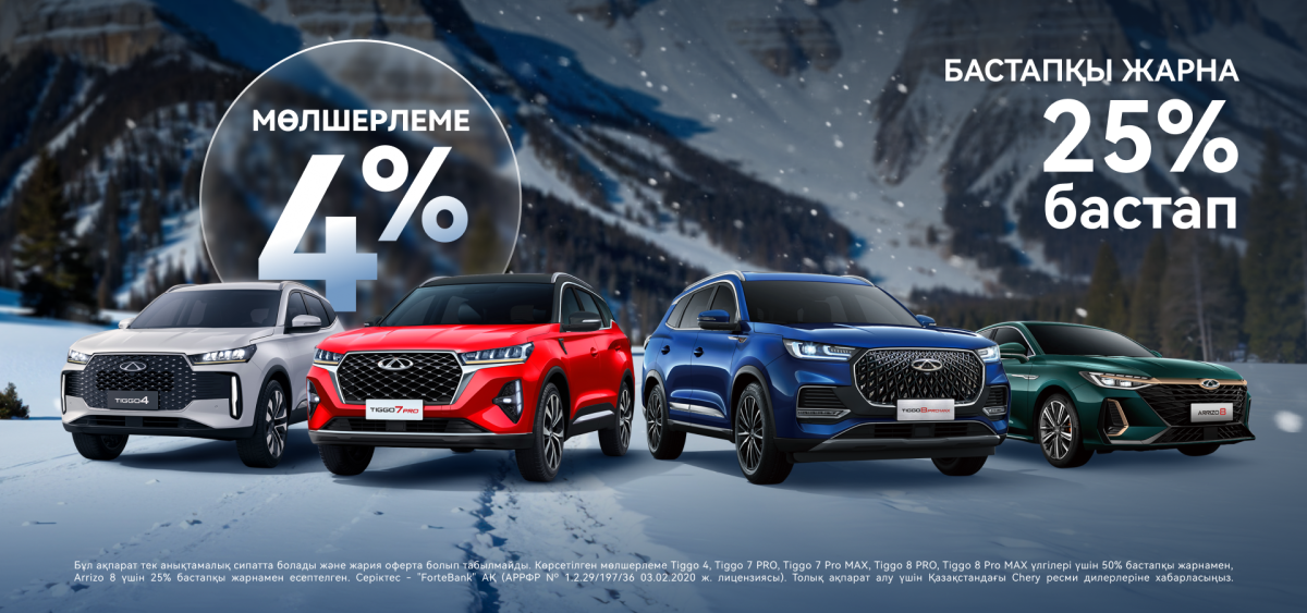 Chery модельдеріне 4% жеңілдетілген несие.