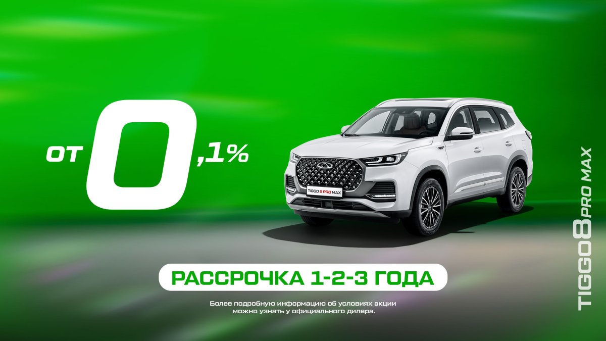 Рассрочка на Tiggo 8 PRO MAX до 36 месяцев