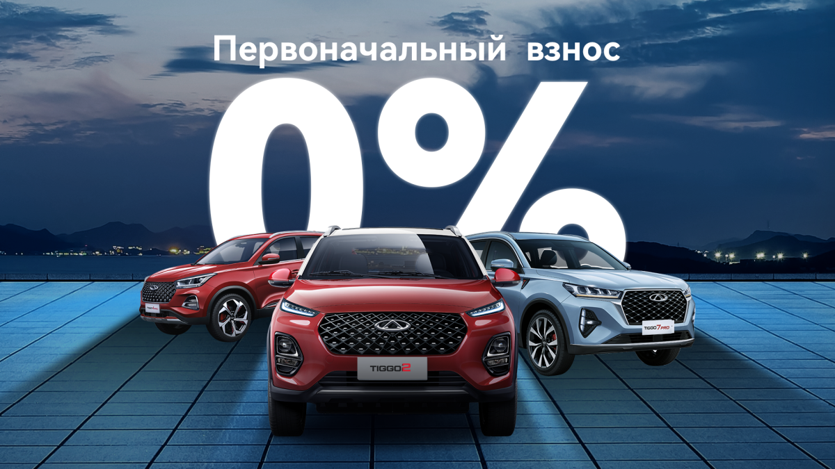 Первоначальный взнос 0%