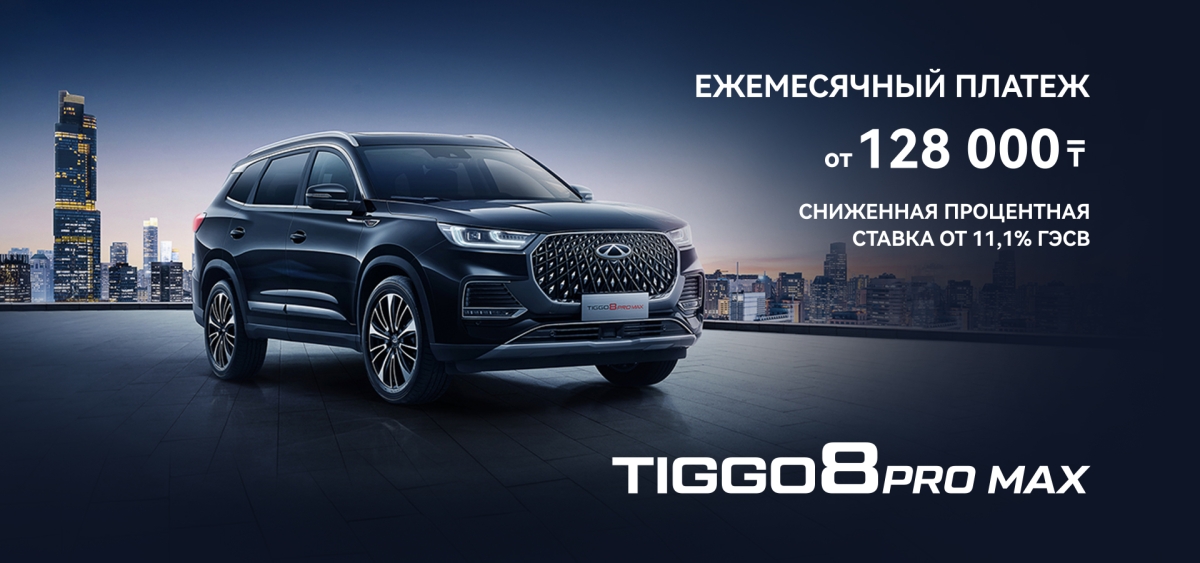 Chery Tiggo 8 Pro / 8 Pro MAX ай сайынғы төлемі 128 000 теңгеден басталады.